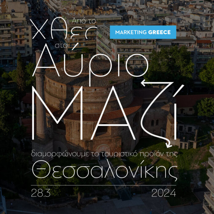 Ημερίδα Marketing Greece Θεσσαλονίκη